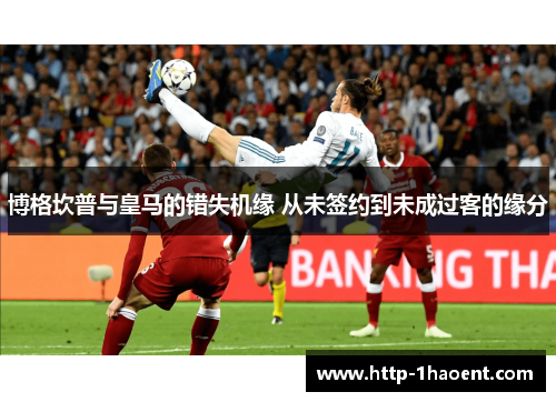 博格坎普与皇马的错失机缘 从未签约到未成过客的缘分