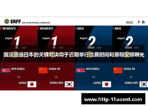 国足迎战日本的关键对决将于近期举行比赛时间和赛程安排曝光