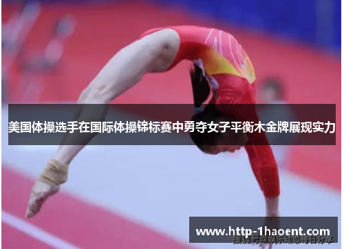 美国体操选手在国际体操锦标赛中勇夺女子平衡木金牌展现实力
