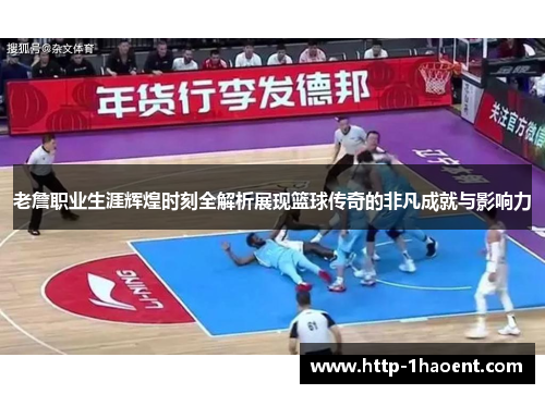 老詹职业生涯辉煌时刻全解析展现篮球传奇的非凡成就与影响力