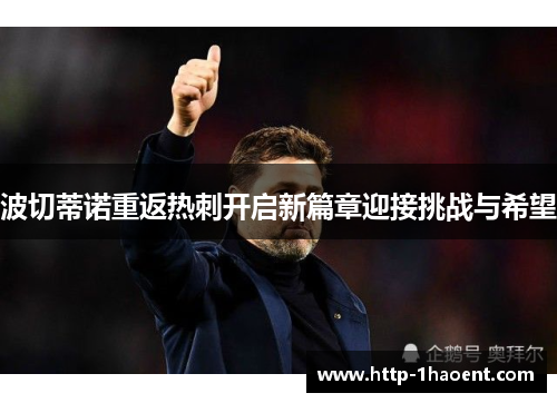 波切蒂诺重返热刺开启新篇章迎接挑战与希望