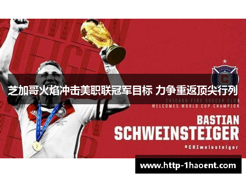 芝加哥火焰冲击美职联冠军目标 力争重返顶尖行列