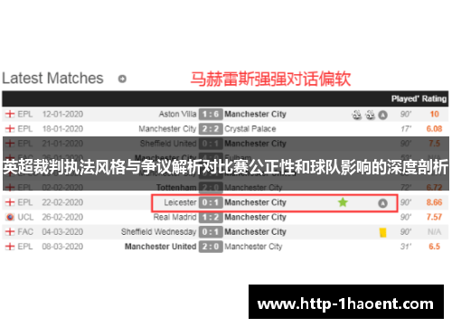 英超裁判执法风格与争议解析对比赛公正性和球队影响的深度剖析