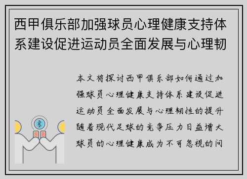西甲俱乐部加强球员心理健康支持体系建设促进运动员全面发展与心理韧性提升 西甲俱乐部加强球员心理健康支持体系建设促进运动员全面发展与心理韧性提升