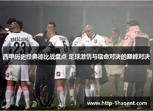 西甲历史经典德比战盘点 足球激情与宿命对决的巅峰对决