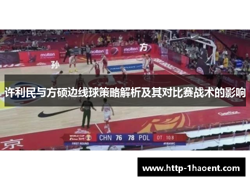 许利民与方硕边线球策略解析及其对比赛战术的影响