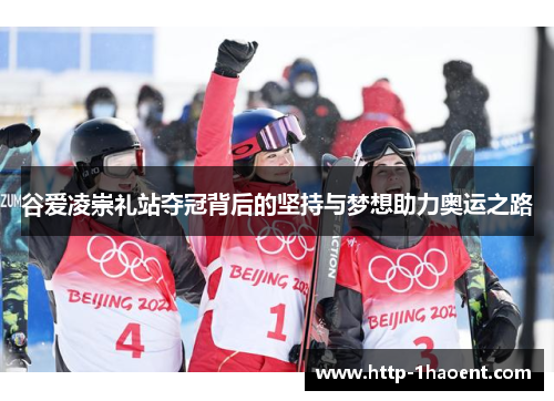 谷爱凌崇礼站夺冠背后的坚持与梦想助力奥运之路
