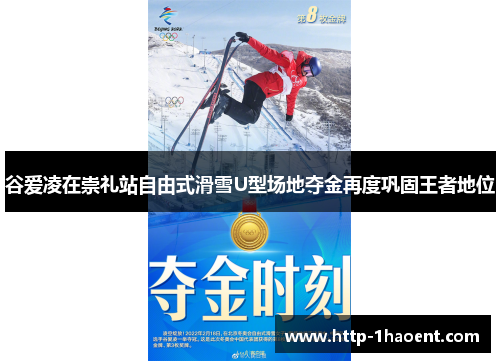 谷爱凌在崇礼站自由式滑雪U型场地夺金再度巩固王者地位 谷爱凌在崇礼站自由式滑雪U型场地夺金再度巩固王者地位