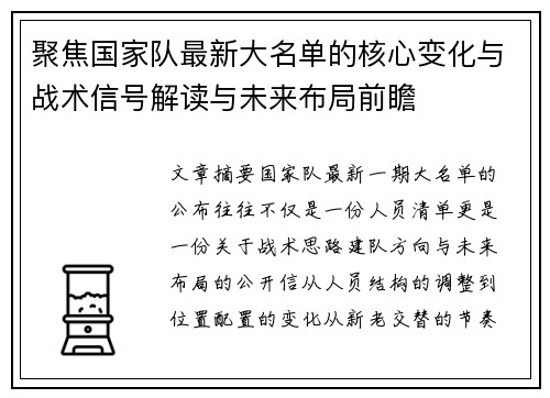 聚焦国家队最新大名单的核心变化与战术信号解读与未来布局前瞻 聚焦国家队最新大名单的核心变化与战术信号解读与未来布局前瞻