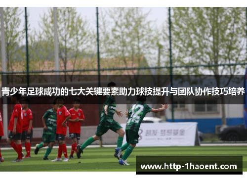 青少年足球成功的七大关键要素助力球技提升与团队协作技巧培养 青少年足球成功的七大关键要素助力球技提升与团队协作技巧培养