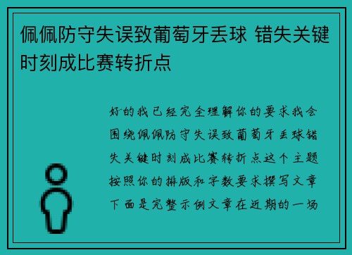 佩佩防守失误致葡萄牙丢球 错失关键时刻成比赛转折点